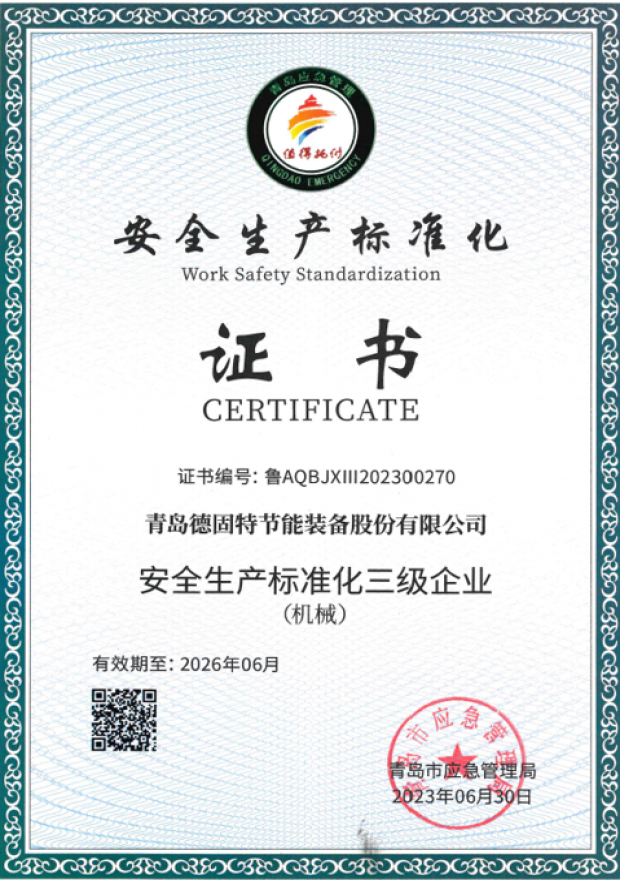 安全生产标准化证书